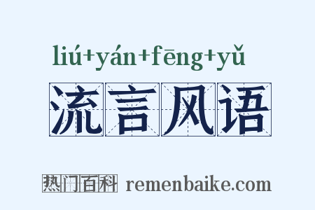 流言风语是什么意思的图片